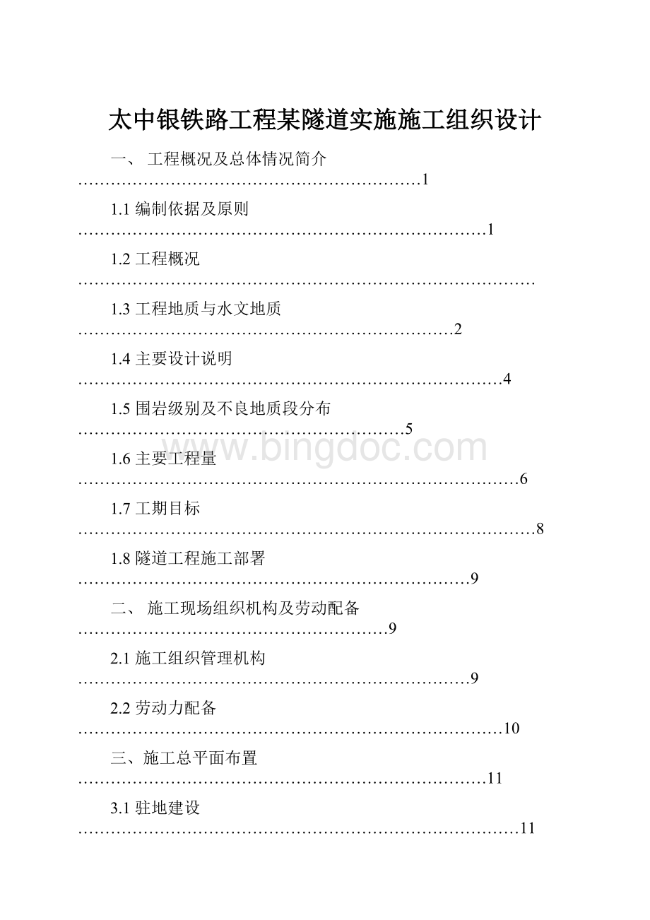 太中银铁路工程某隧道实施施工组织设计Word文档下载推荐.docx