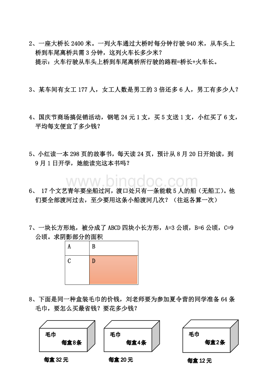 人教版四年级上册数学辅导材料新题汇总Word文档下载推荐.docx_第3页