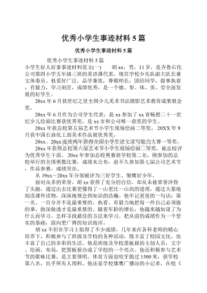 优秀小学生事迹材料5篇.docx