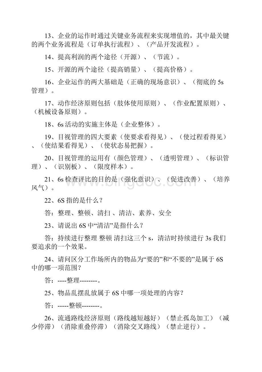 6S管理实践题库Word文档格式.docx_第2页