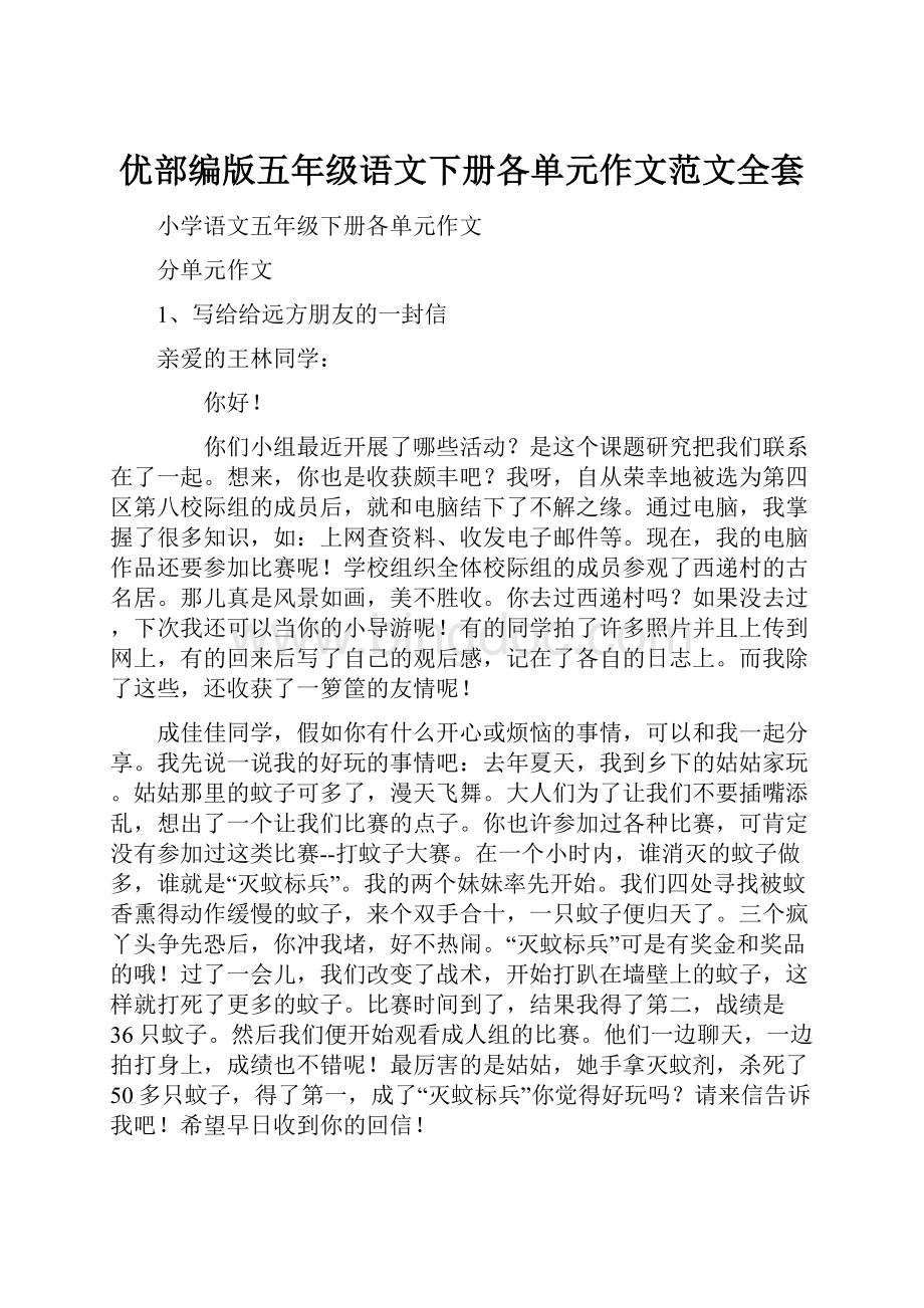 优部编版五年级语文下册各单元作文范文全套.docx