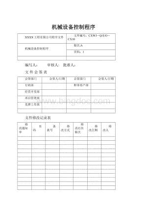 机械设备控制程序文档格式.docx