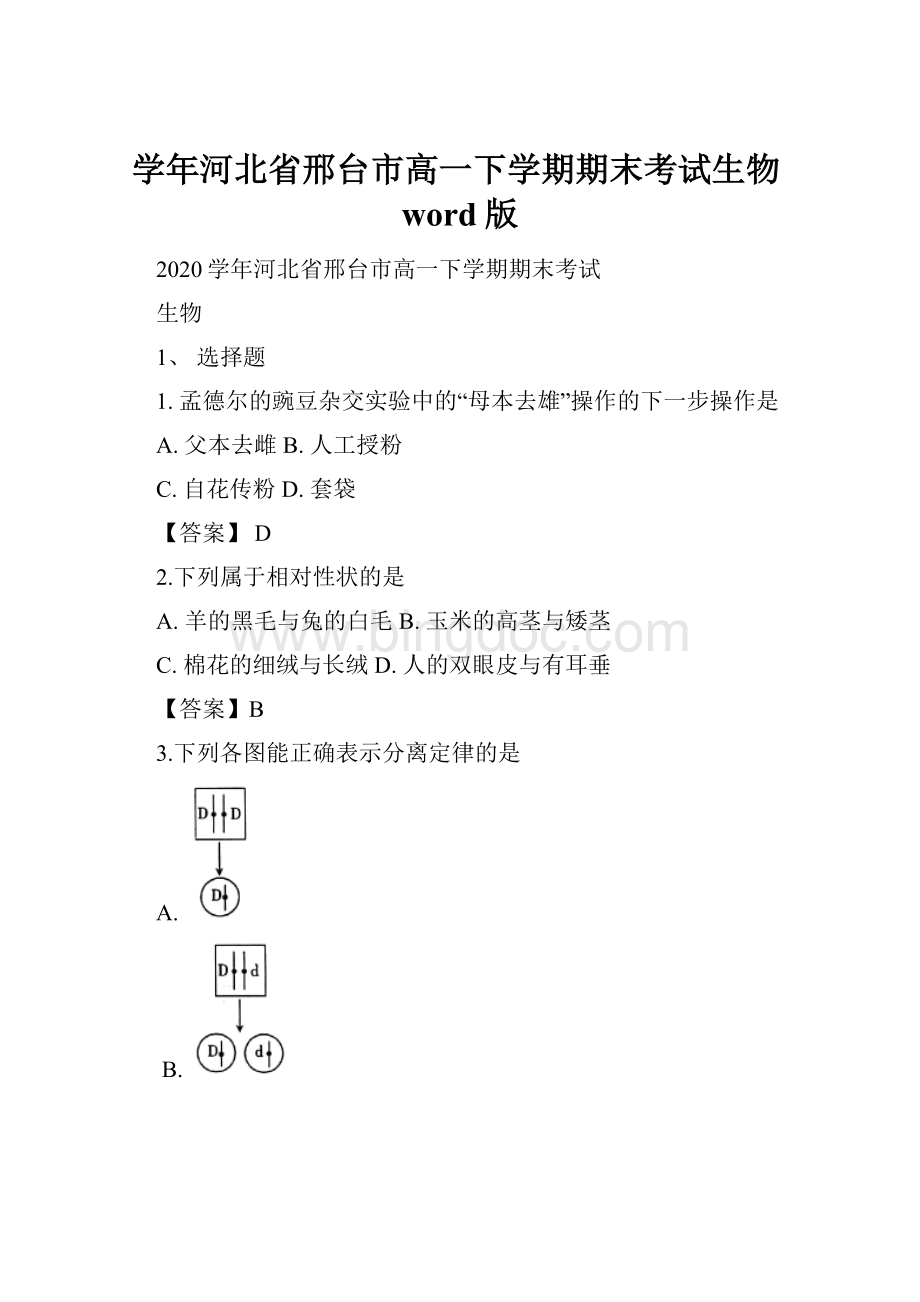 学年河北省邢台市高一下学期期末考试生物word版Word格式.docx_第1页