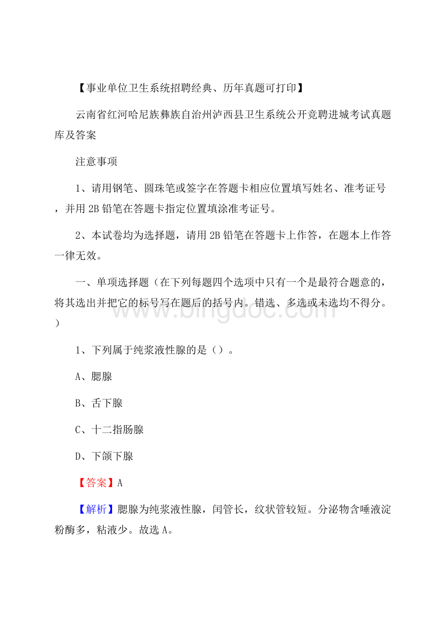 云南省红河哈尼族彝族自治州泸西县卫生系统公开竞聘进城考试真题库及答案.docx