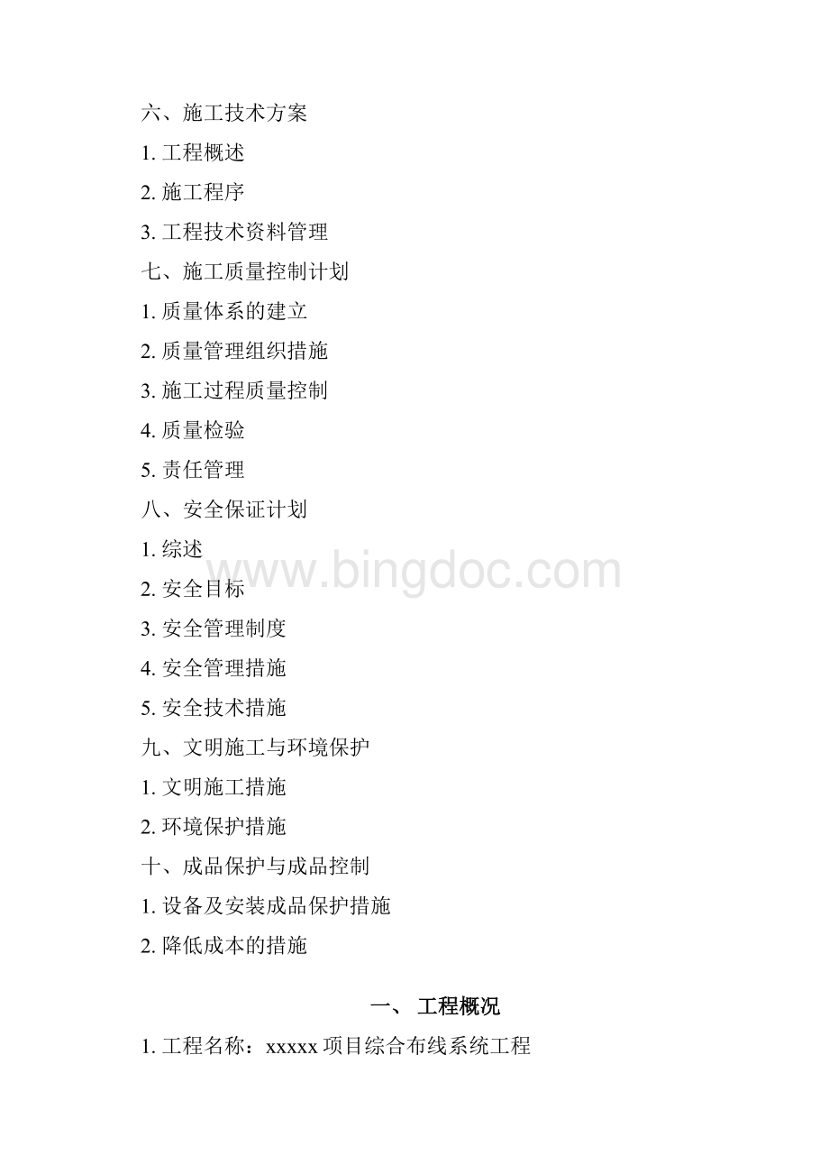 网络综合布线施工组织设计文档格式.docx_第2页