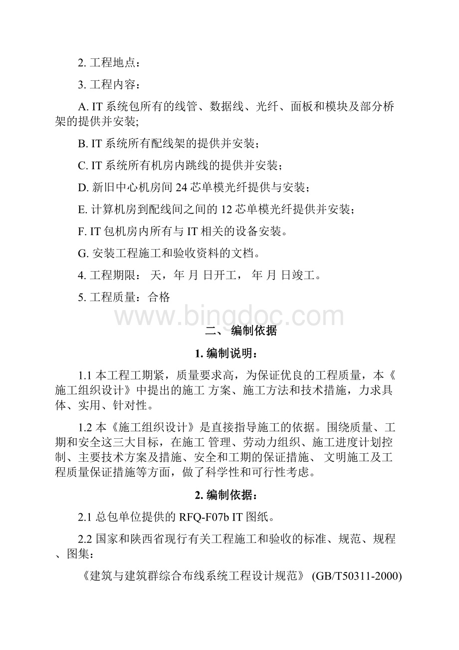 网络综合布线施工组织设计文档格式.docx_第3页