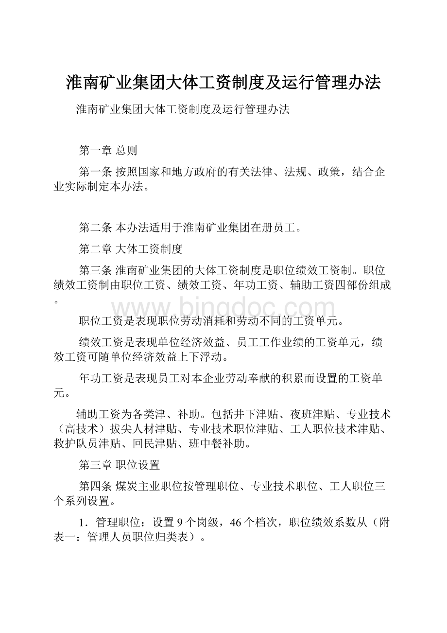 淮南矿业集团大体工资制度及运行管理办法.docx_第1页