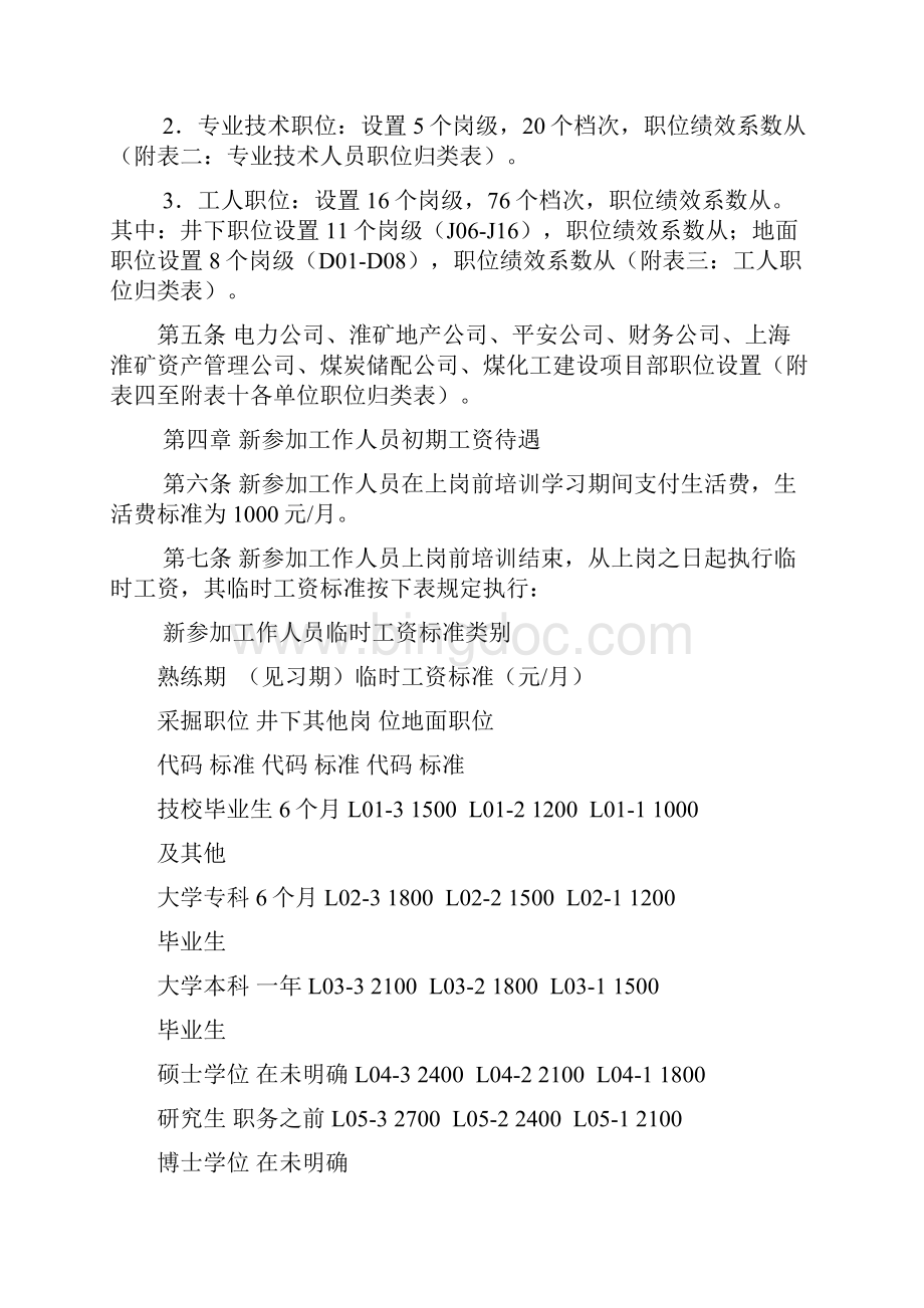 淮南矿业集团大体工资制度及运行管理办法.docx_第2页