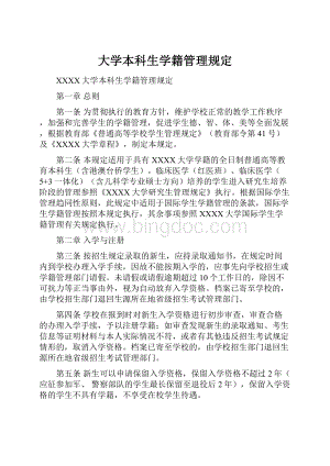 大学本科生学籍管理规定.docx