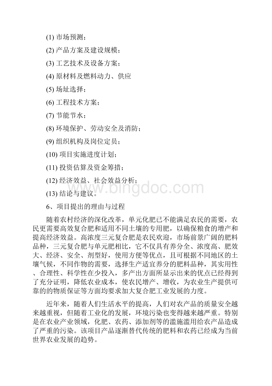 年产20万吨高浓度复合肥项目可行性研究报告Word文件下载.docx_第2页