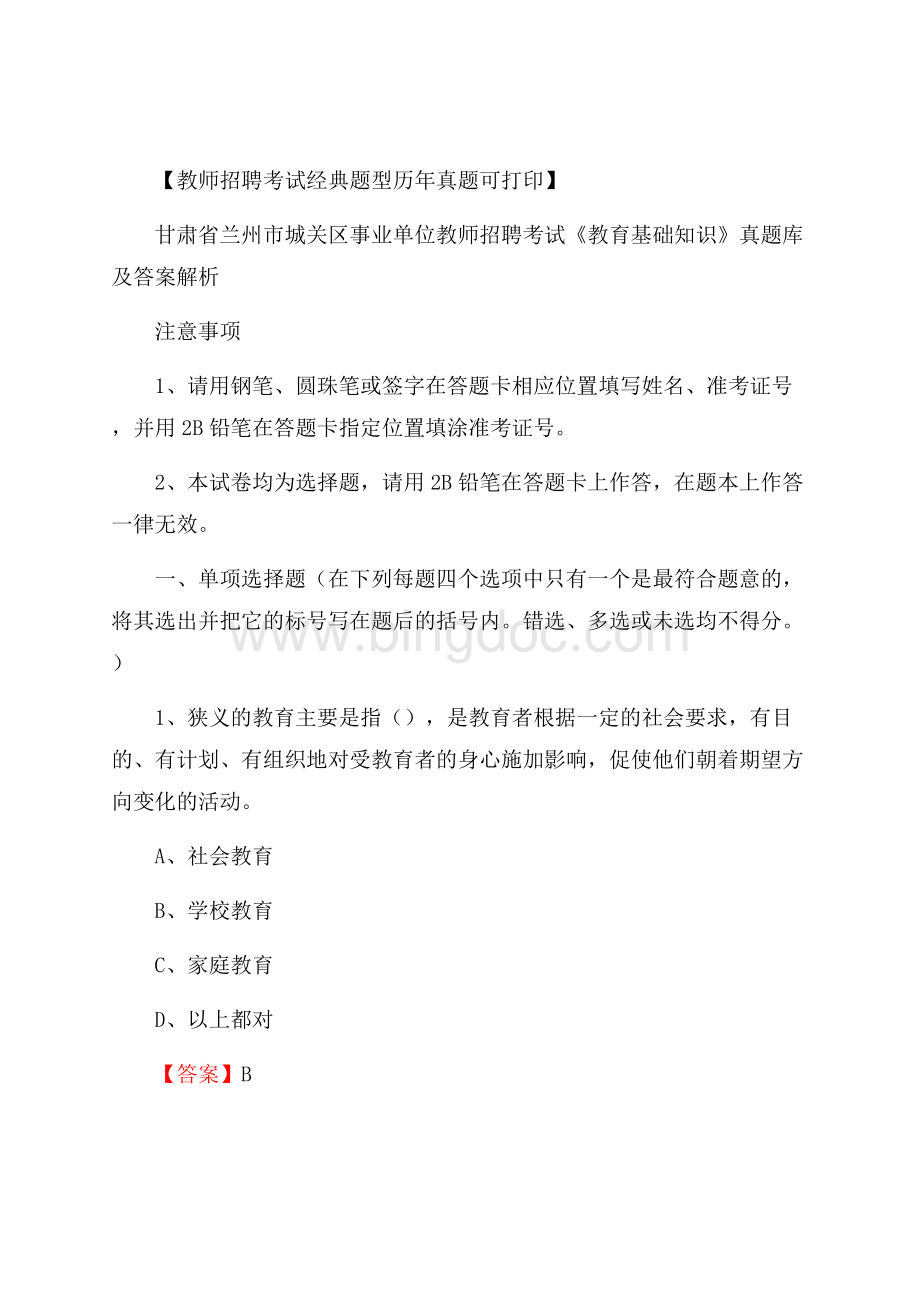 甘肃省兰州市城关区事业单位教师招聘考试《教育基础知识》真题库及答案解析Word文件下载.docx