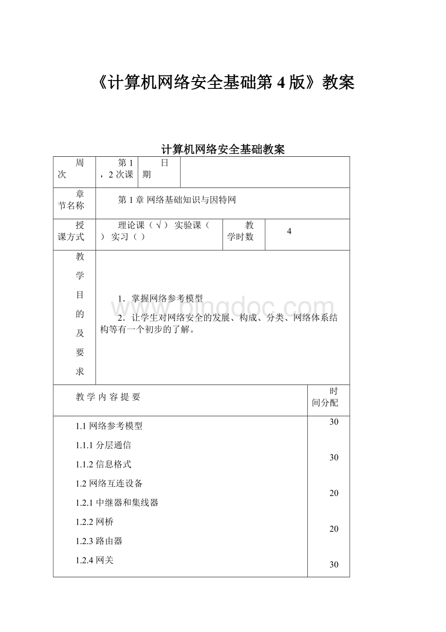 《计算机网络安全基础第4版》教案.docx_第1页