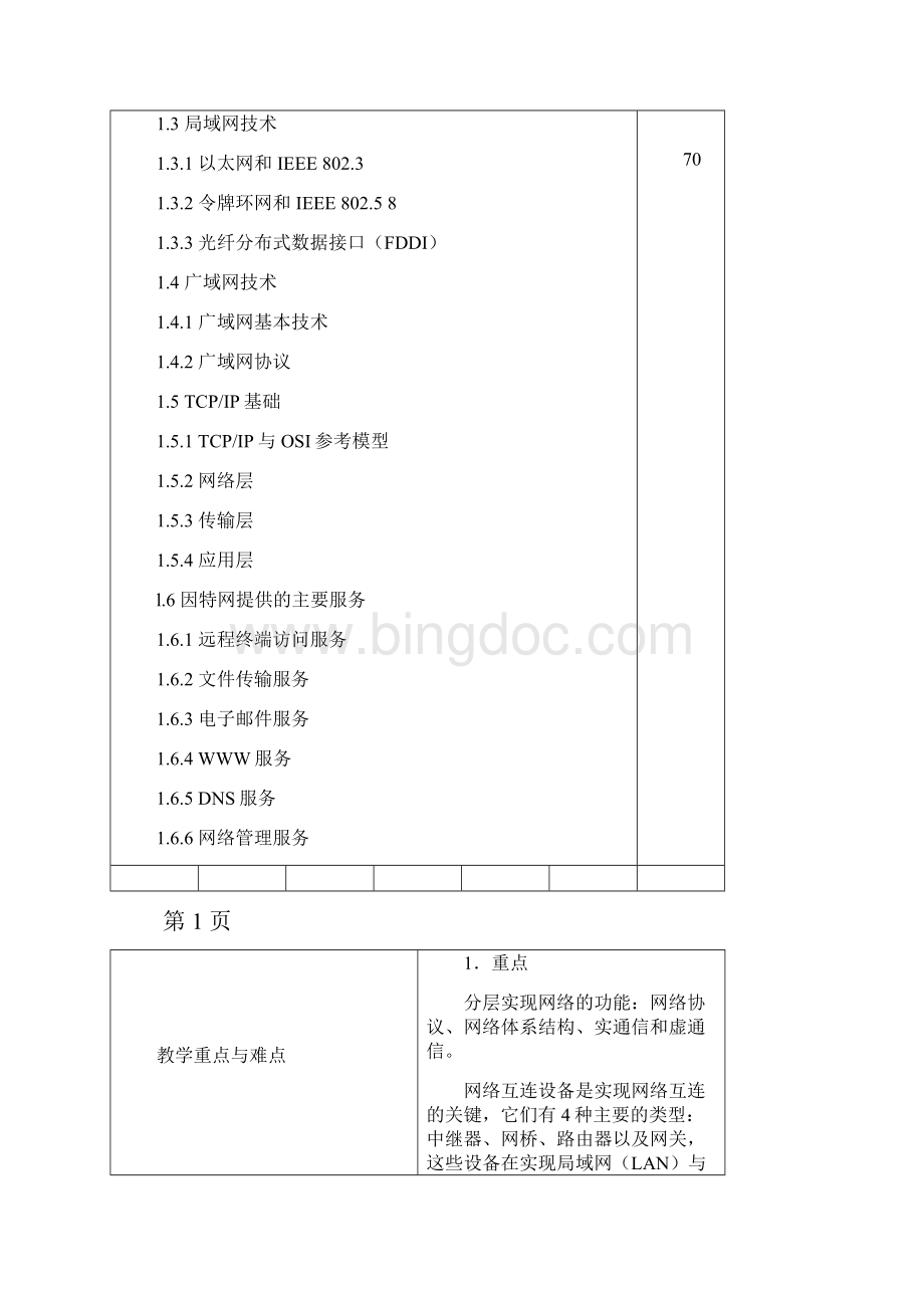 《计算机网络安全基础第4版》教案.docx_第2页