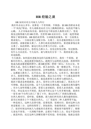 HR 经验之谈Word格式.docx