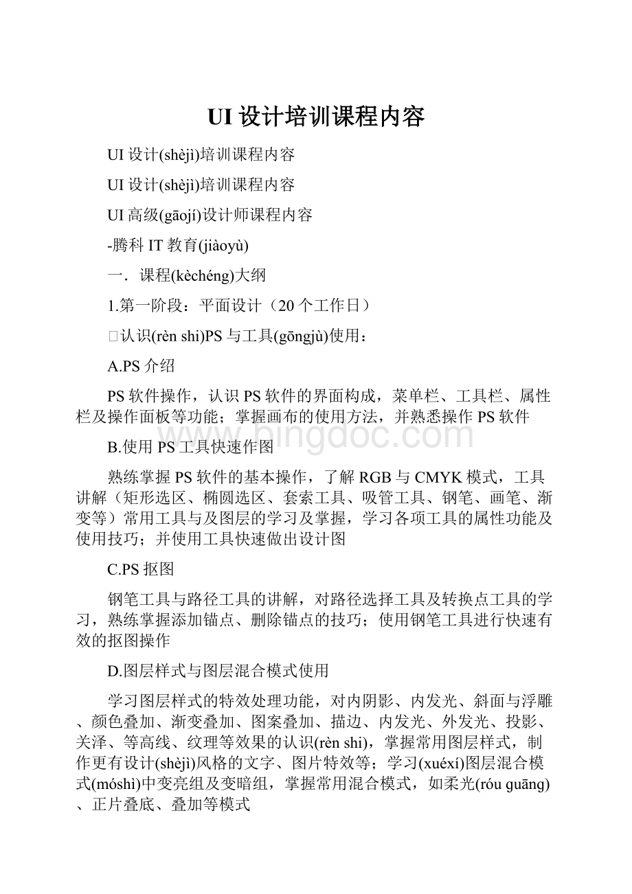 UI设计培训课程内容Word文件下载.docx