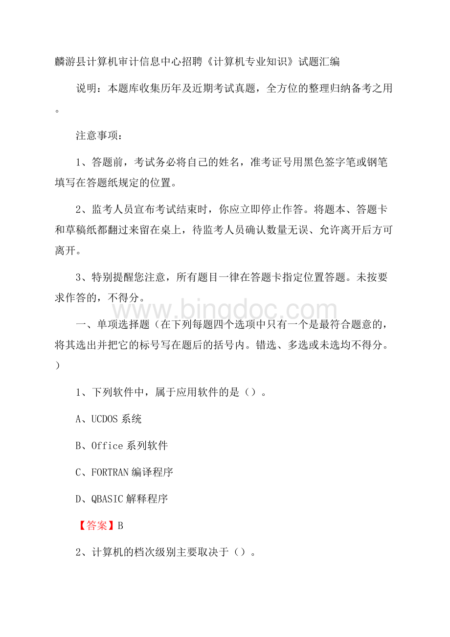 麟游县计算机审计信息中心招聘《计算机专业知识》试题汇编.docx_第1页