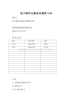 电子病历元素命名规范V10Word格式文档下载.docx