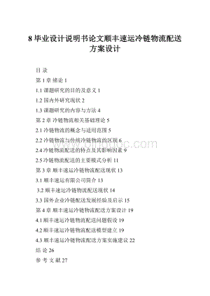 8毕业设计说明书论文顺丰速运冷链物流配送方案设计Word格式文档下载.docx