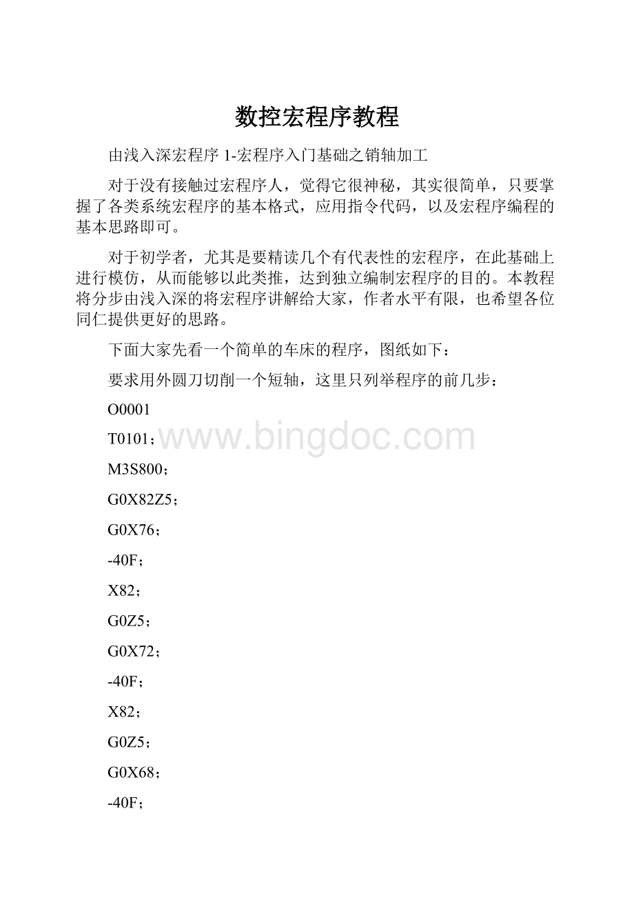 数控宏程序教程Word文件下载.docx