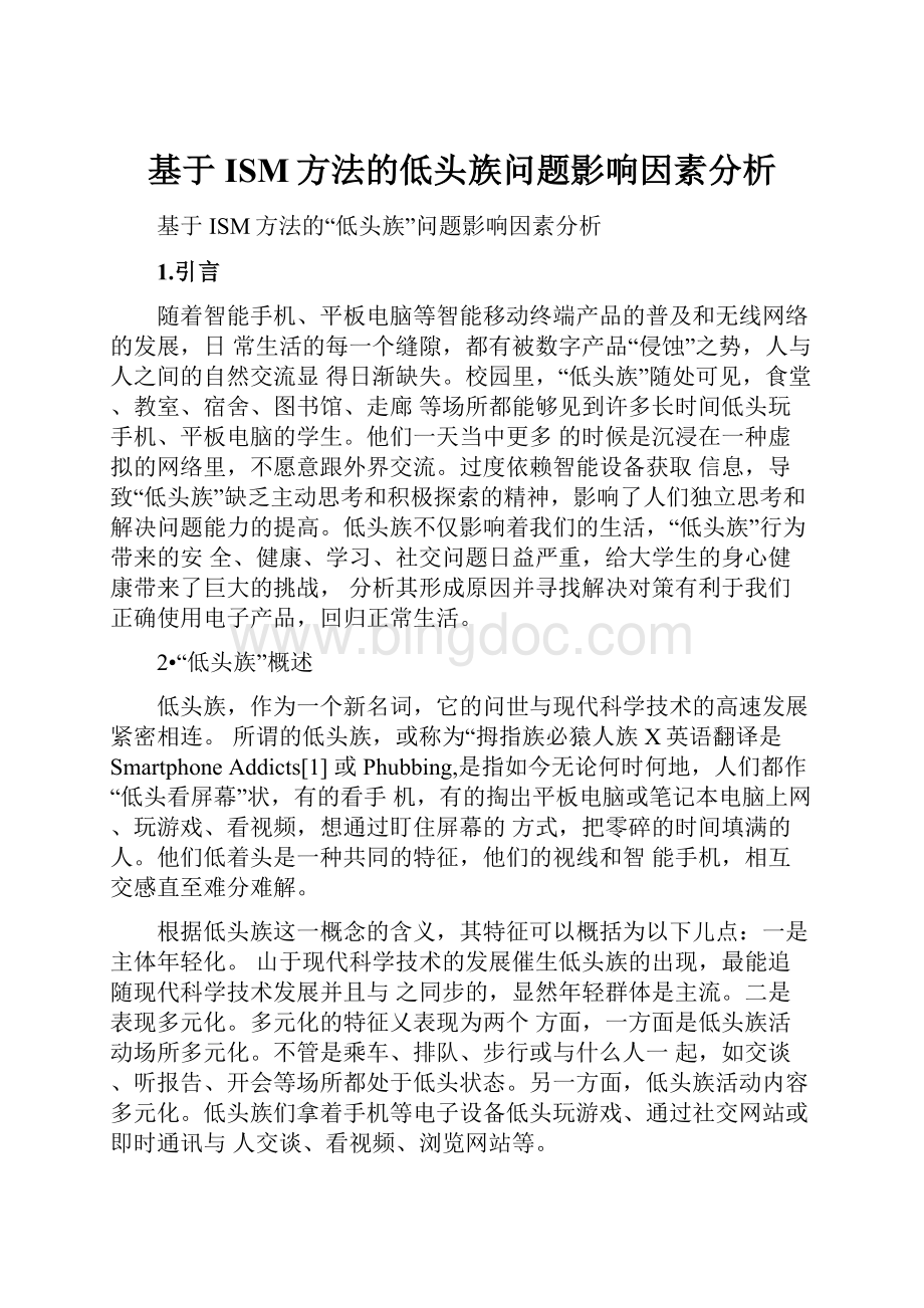 基于ISM方法的低头族问题影响因素分析Word文件下载.docx