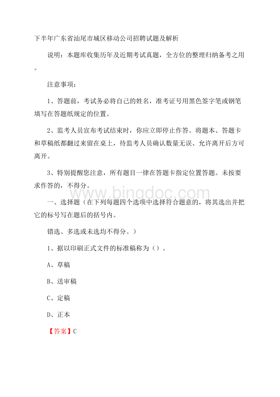 下半年广东省汕尾市城区移动公司招聘试题及解析.docx_第1页