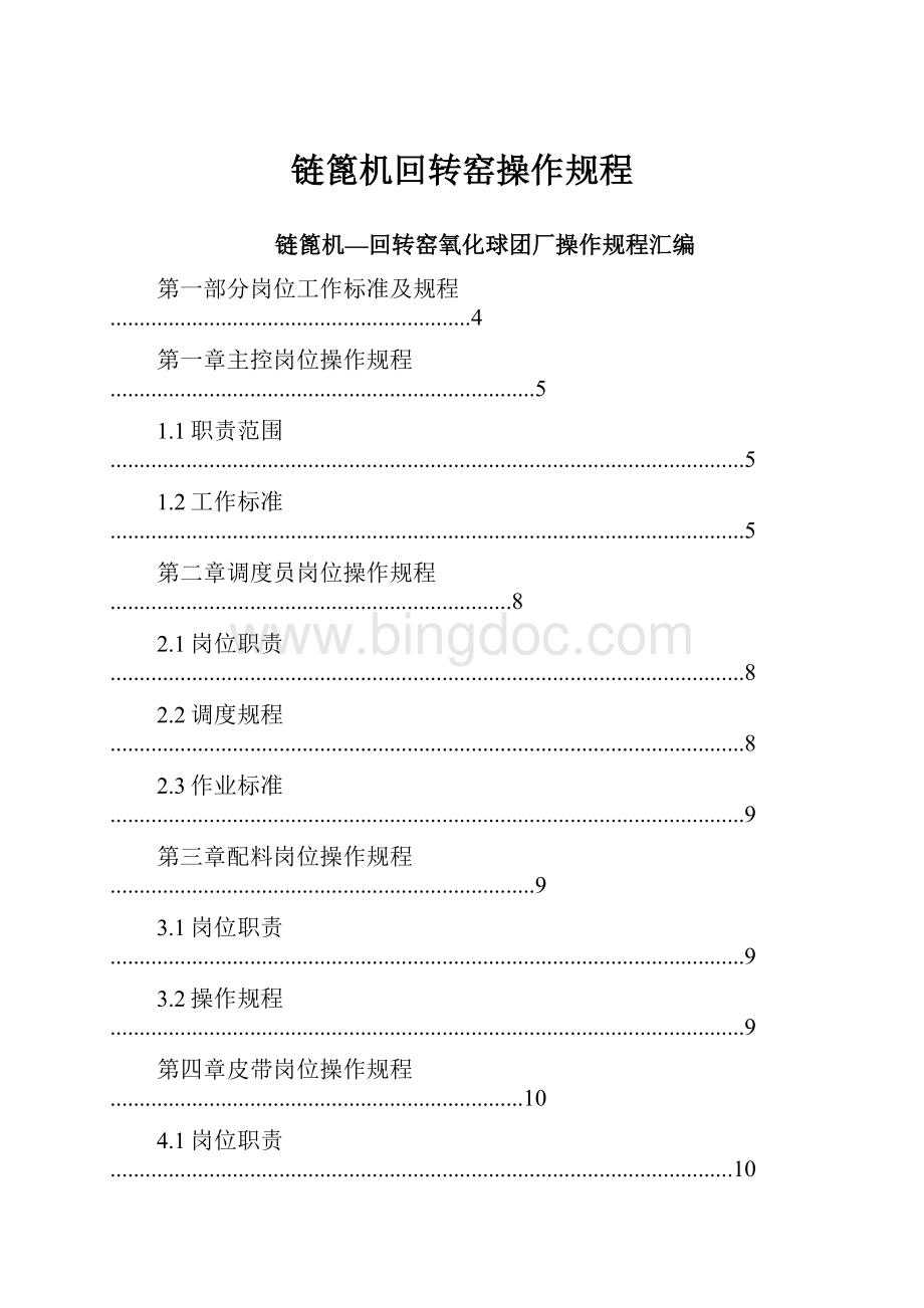 链篦机回转窑操作规程Word文档下载推荐.docx_第1页