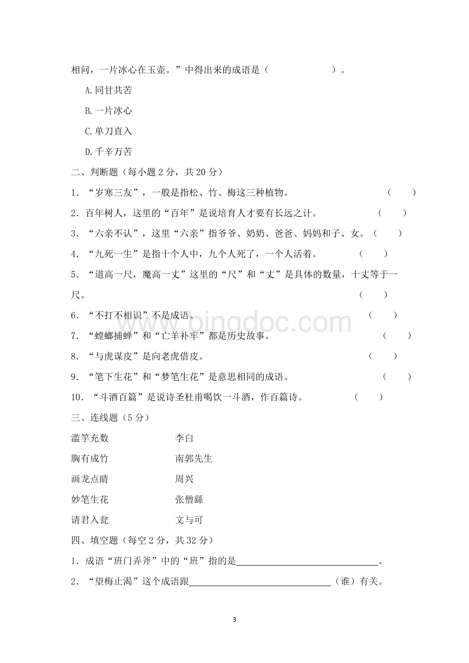 《成语故事》阅读试卷Word文件下载.doc_第3页