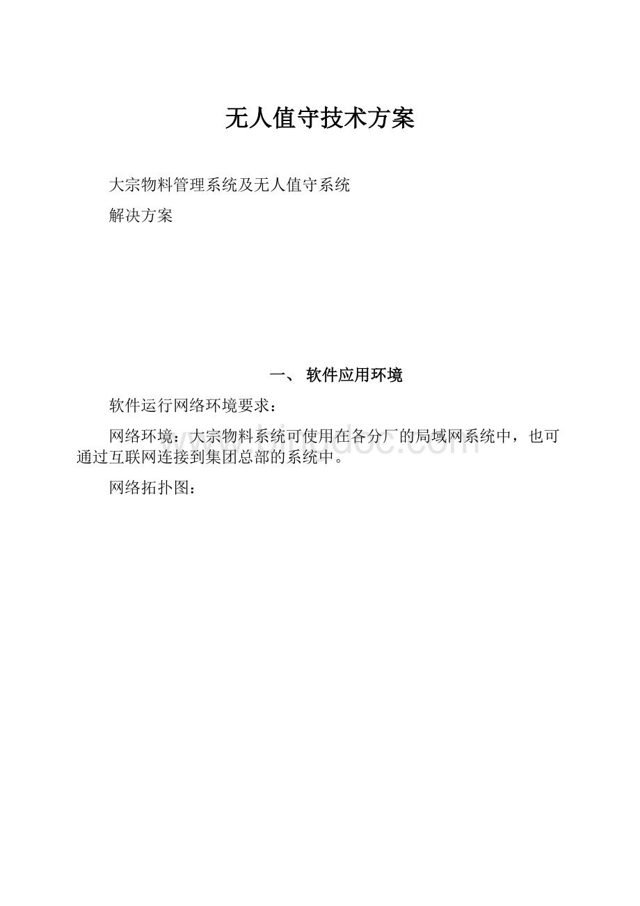 无人值守技术方案.docx