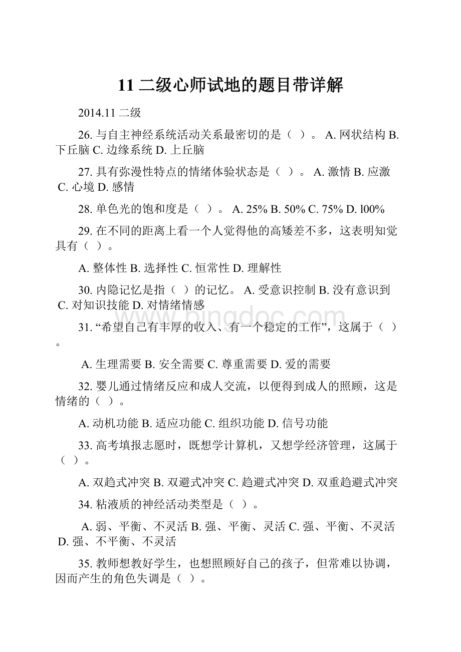 11二级心师试地的题目带详解.docx