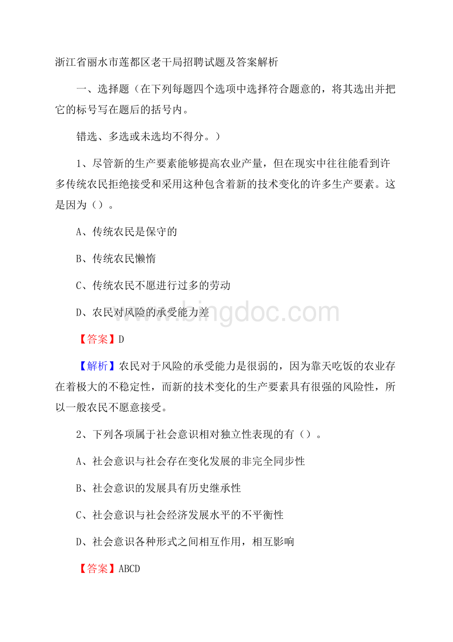 浙江省丽水市莲都区老干局招聘试题及答案解析文档格式.docx