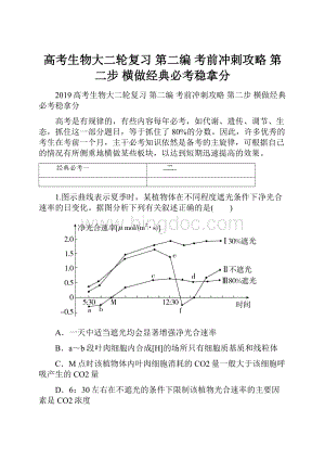 高考生物大二轮复习 第二编 考前冲刺攻略 第二步 横做经典必考稳拿分.docx