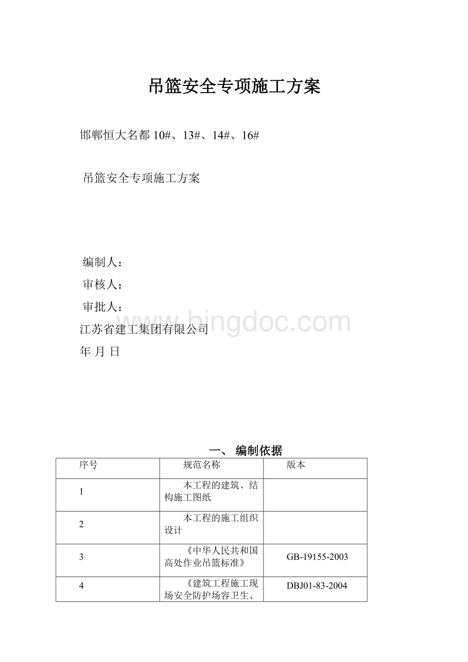 吊篮安全专项施工方案Word文件下载.docx