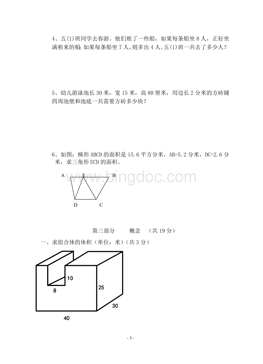 沪教版五年级数学下册期末试卷沪版.doc_第3页