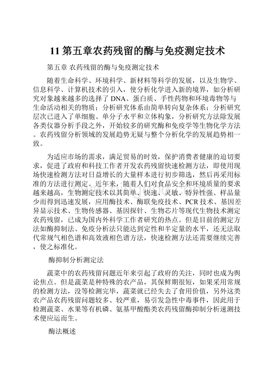 11第五章农药残留的酶与免疫测定技术.docx