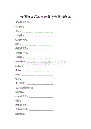 合同协议范本家政服务合同书范本Word文档下载推荐.docx