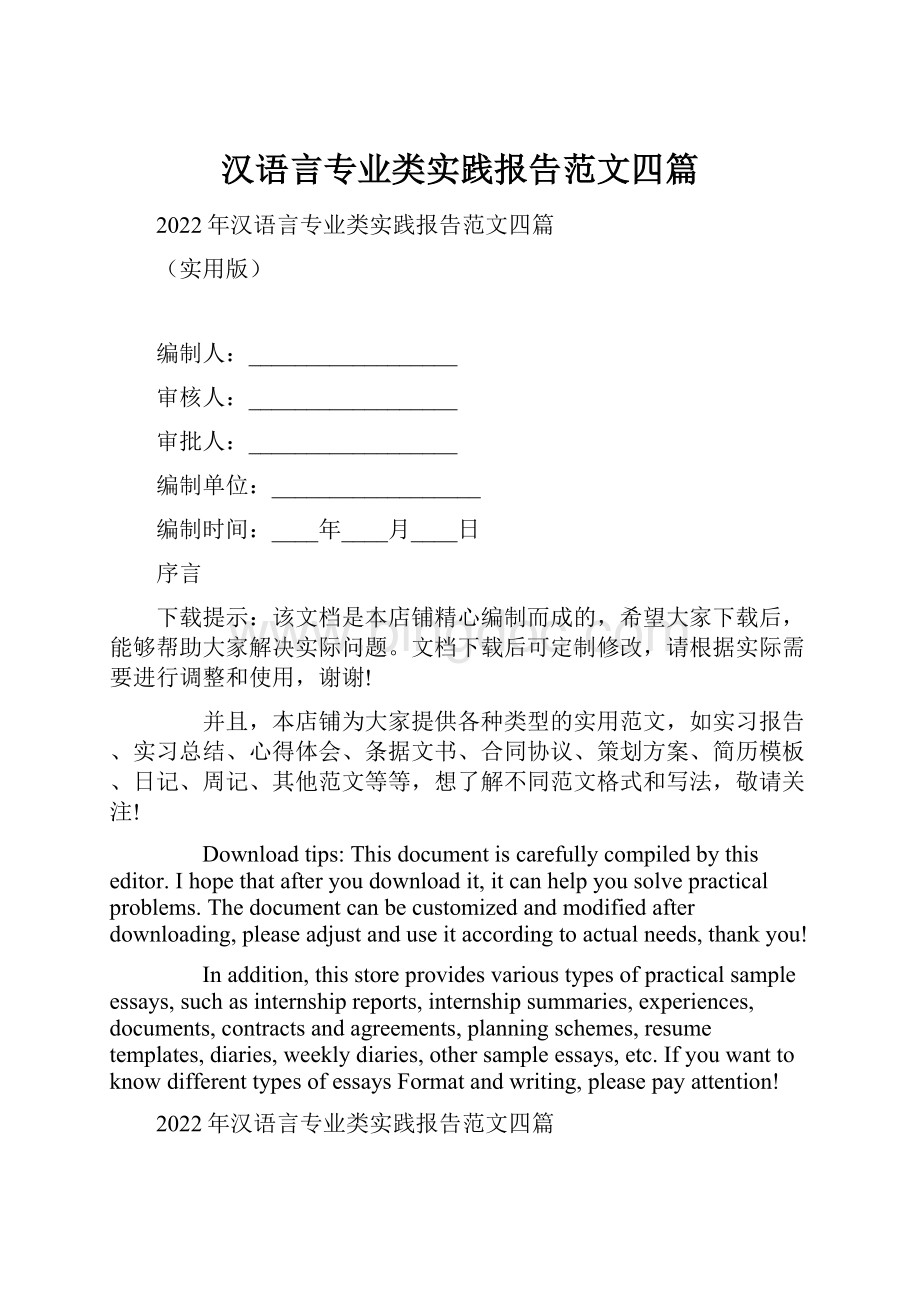 汉语言专业类实践报告范文四篇Word格式.docx_第1页