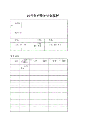 软件售后维护计划模板.docx