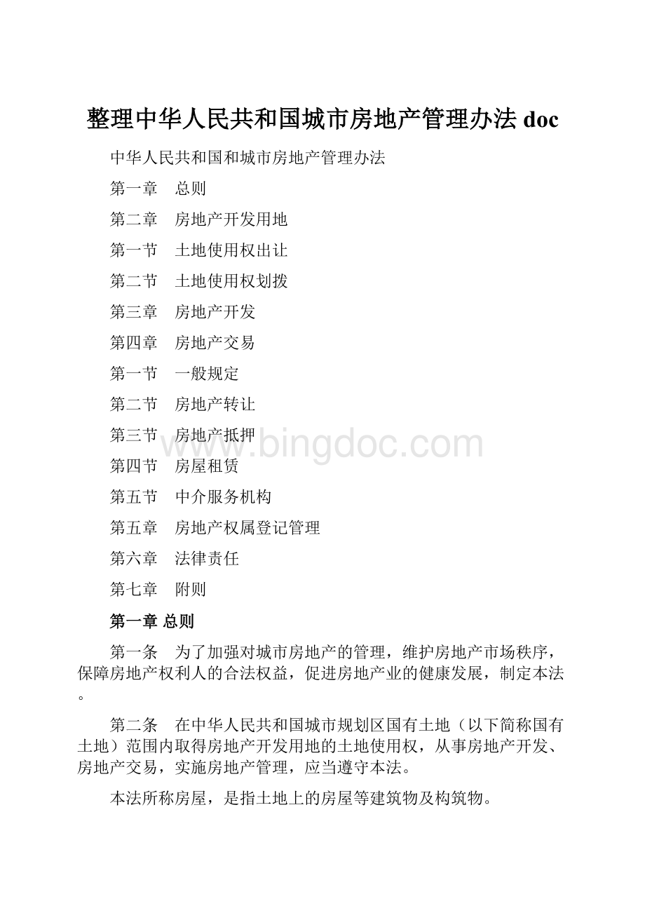 整理中华人民共和国城市房地产管理办法doc.docx_第1页