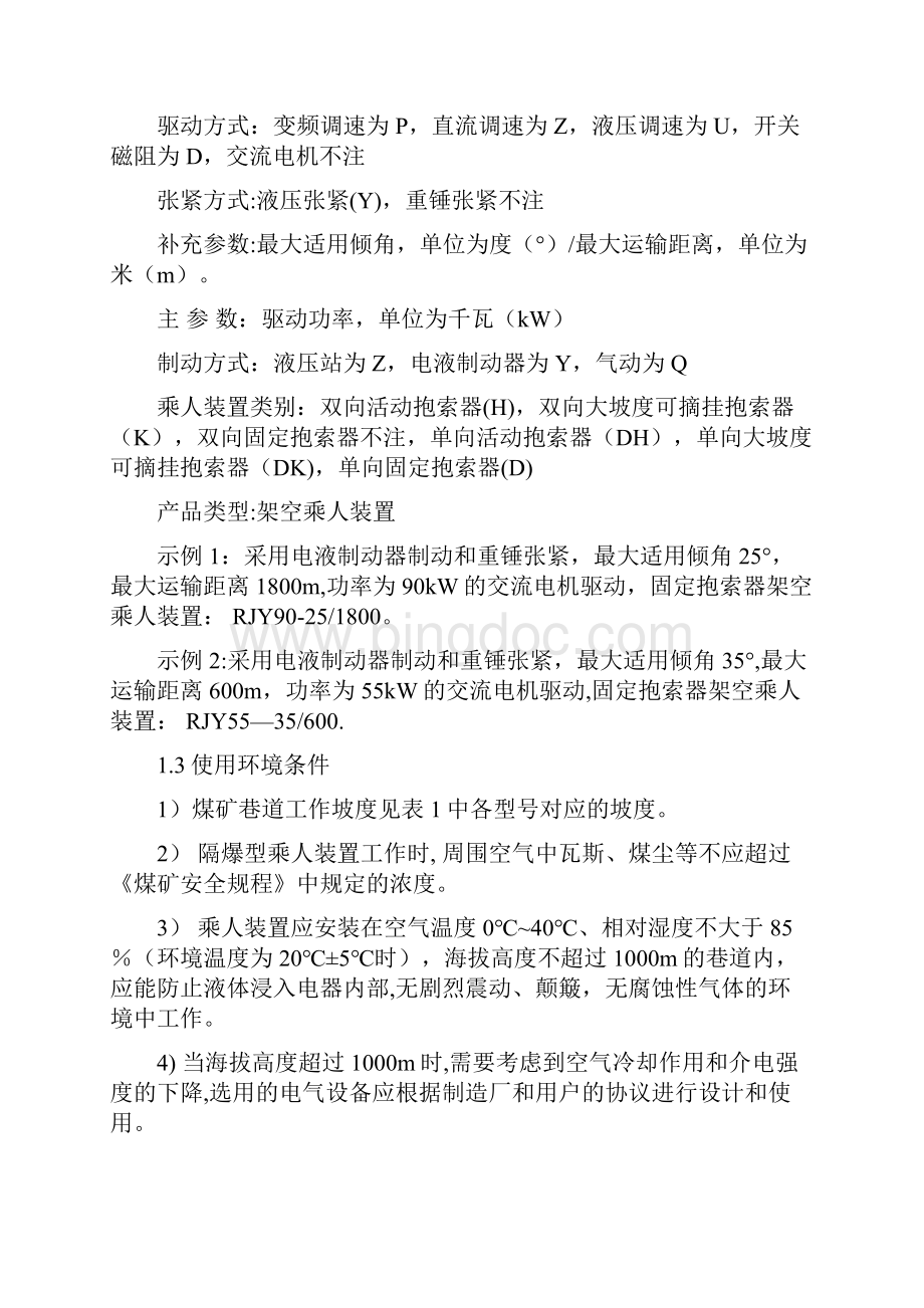 架空乘人装置猴车使用说明书Word格式文档下载.docx_第3页