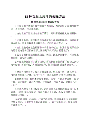 18种衣服上污汁的去除方法Word文档格式.docx