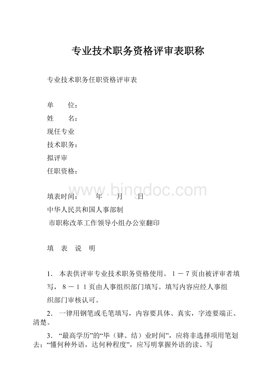 专业技术职务资格评审表职称Word文档下载推荐.docx