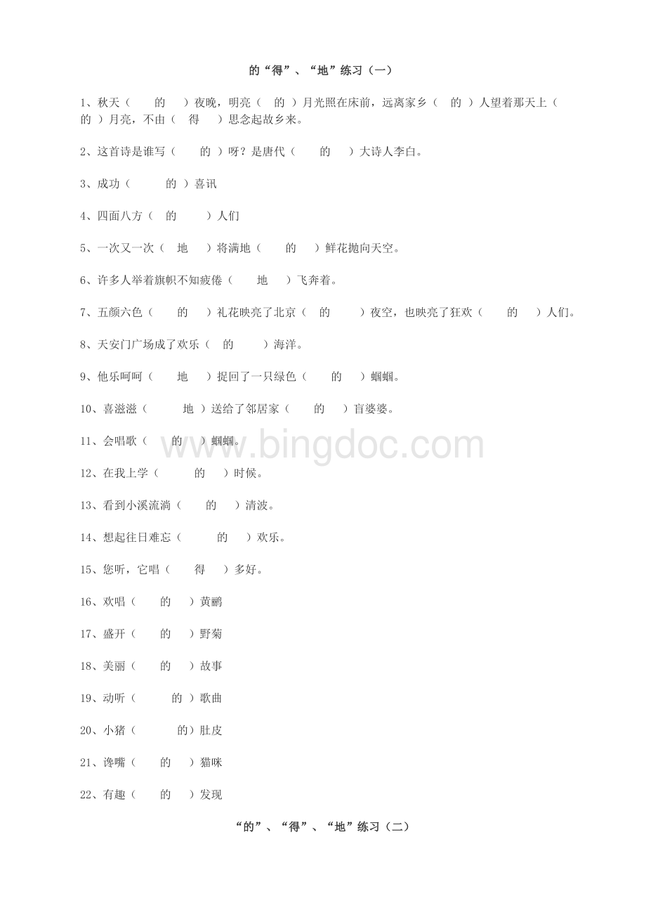 “的地得”练习及答案100题Word格式.doc