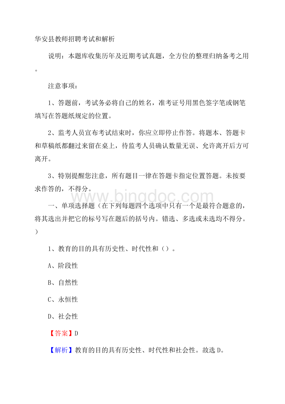 华安县教师招聘考试和解析.docx_第1页
