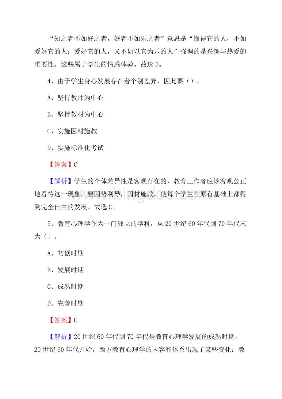 华安县教师招聘考试和解析.docx_第3页