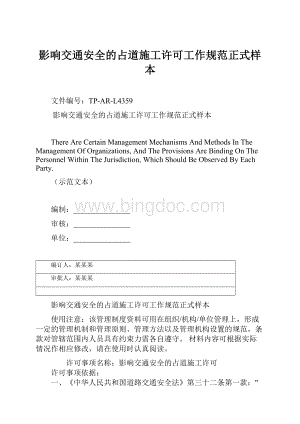 影响交通安全的占道施工许可工作规范正式样本Word格式文档下载.docx