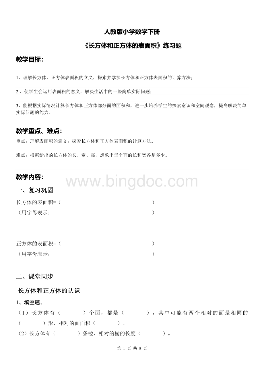 人教版小学数学五年级下册《长方体和正方体的表面积》练习题.doc