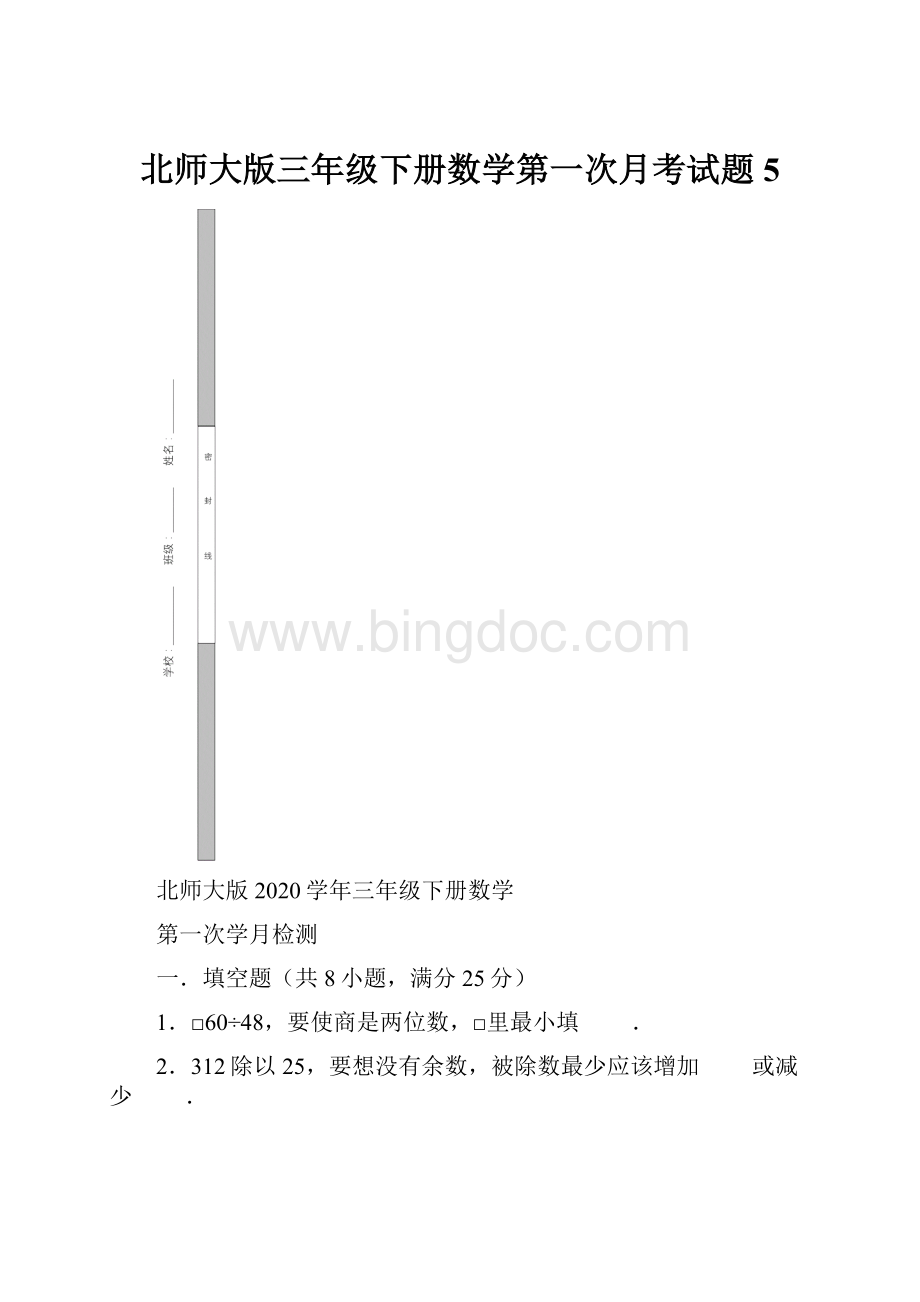 北师大版三年级下册数学第一次月考试题 5Word下载.docx