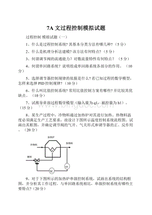 7A文过程控制模拟试题.docx