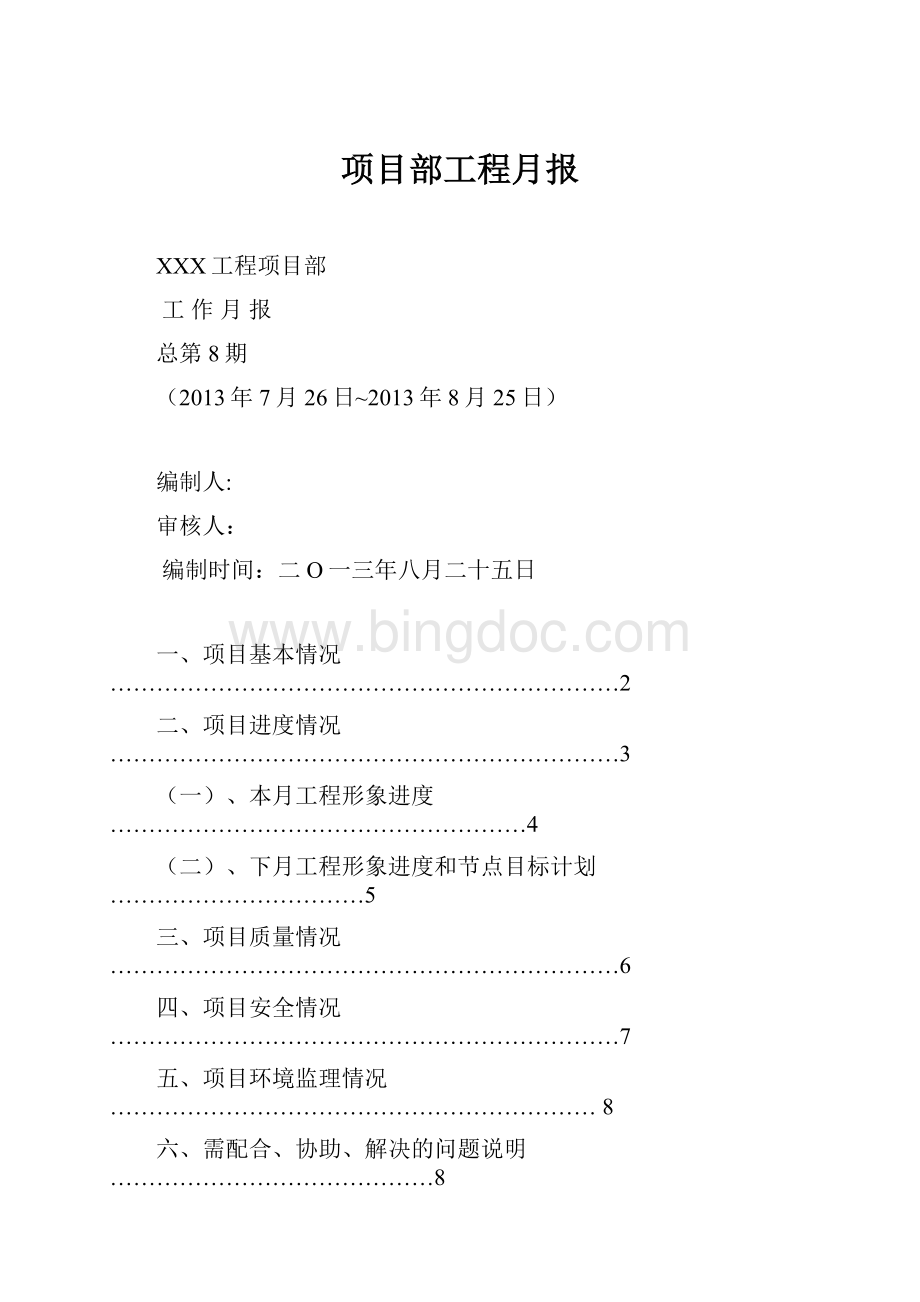 项目部工程月报Word文档下载推荐.docx