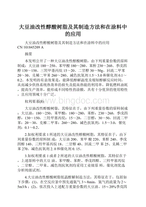 大豆油改性醇酸树脂及其制造方法和在涂料中的应用Word文件下载.docx